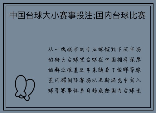 中国台球大小赛事投注;国内台球比赛