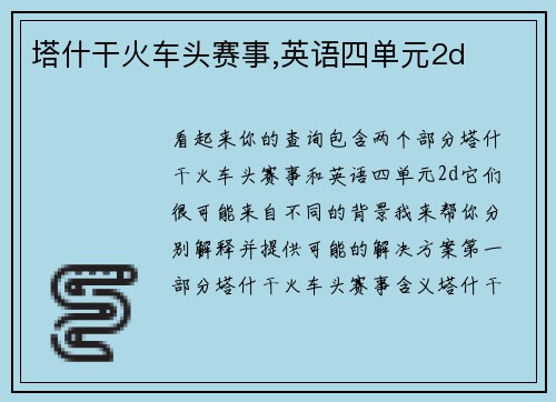 塔什干火车头赛事,英语四单元2d